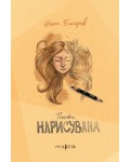 Почти нарисувана