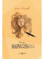 Почти нарисувана