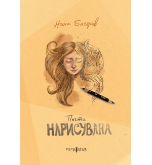 Почти нарисувана