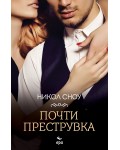Почти преструвка
