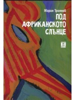 Под африканското слънце