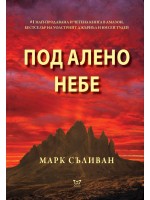 Под алено небе
