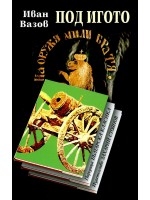 Българска класика: Под игото (Захарий Стоянов)