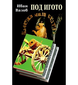 Българска класика: Под игото (Захарий Стоянов)