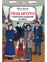 Под игото (съкратено издание за деца)
