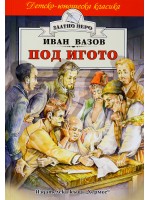 Под игото