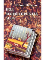 Под манастирската лоза Под манастирската лоза