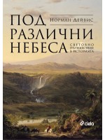 Под чужди небеса