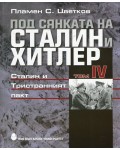 Под сянката на Сталин и Хитлер – том 4: Сталин и Тристранният пакт