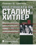 Под сянката на Сталин и Хитлер - том 2: Европейската демокрация пред унищожение Под сянката на Сталин и Хитлер - том 2: Европейската демокрация пред унищожение
