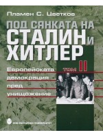 Под сянката на Сталин и Хитлер - том 2: Европейската демокрация пред унищожение Под сянката на Сталин и Хитлер - том 2: Европейската демокрация пред унищожение