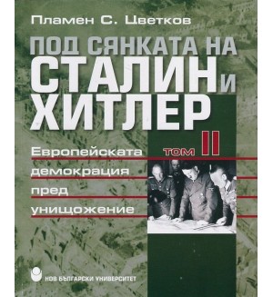 Под сянката на Сталин и Хитлер - том 2: Европейската демокрация пред унищожение Под сянката на Сталин и Хитлер - том 2: Европейската демокрация пред унищожение