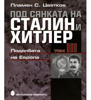 Под сянката на Сталин и Хитлер - том 3: Подялбата на Европа Под сянката на Сталин и Хитлер - том 3: Подялбата на Европа