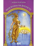 Под воала на времето