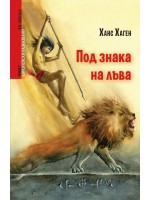 Под знака на лъва