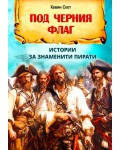 Под черния флаг. Истории за знаменити пирати Под черния флаг. Истории за знаменити пирати