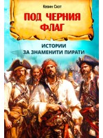 Под черния флаг. Истории за знаменити пирати Под черния флаг. Истории за знаменити пирати