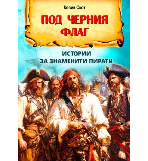 Под черния флаг. Истории за знаменити пирати Под черния флаг. Истории за знаменити пирати