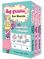 Под дъгата (комплект от 3 книги)