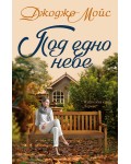 Под едно небе