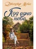 Под едно небе