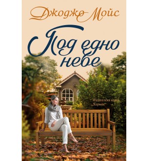 Под едно небе
