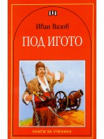 Под игото