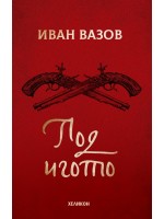Под игото (Хеликон-червена корица)