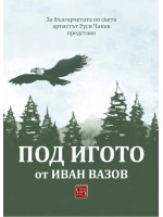Под игото (Изток-Запад)