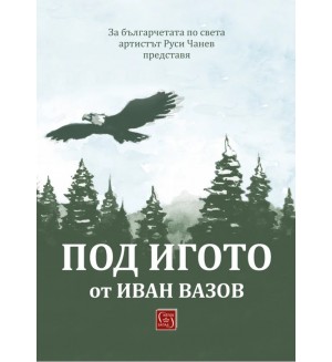 Под игото (Изток-Запад)