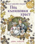 Под къпиновия храст (Пълно юбилейно издание)