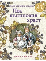 Под къпиновия храст (Пълно юбилейно издание)