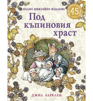 Под къпиновия храст (Пълно юбилейно издание)