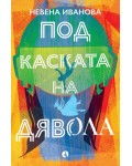 Под каската на дявола