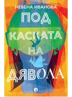 Под каската на дявола
