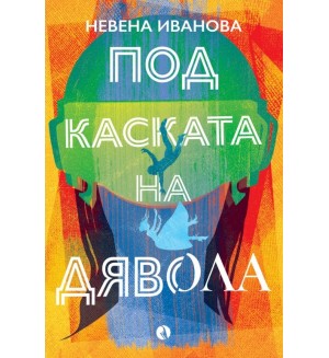 Под каската на дявола