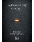 Под кожата на глада