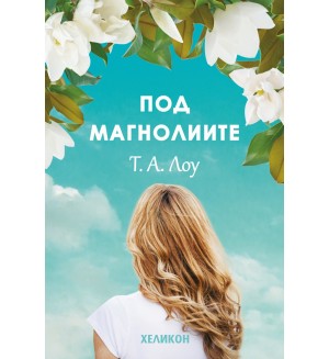 Под магнолиите