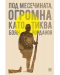 Под месечината, огромна като тиква