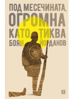 Под месечината, огромна като тиква