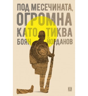 Под месечината, огромна като тиква