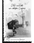 Под небето на стара София (Сборник разкази)