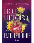 Под негово влияние