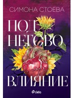 Под негово влияние