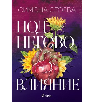 Под негово влияние
