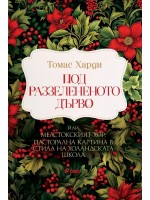 Под раззелененото дърво