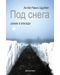 Под снега