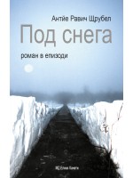 Под снега