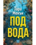 Под вода