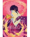 Под захарните небеса (Своенравните деца 3)